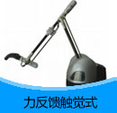 力反饋觸覺式產品目錄（PDF）