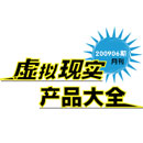 虛擬現實產品大全