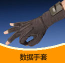 200908期 數(shù)據(jù)手套產(chǎn)品目錄(PDF)